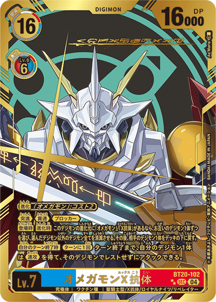 オメガモンX抗体（BT20-102 / BT20-102_P2）［SEC］
