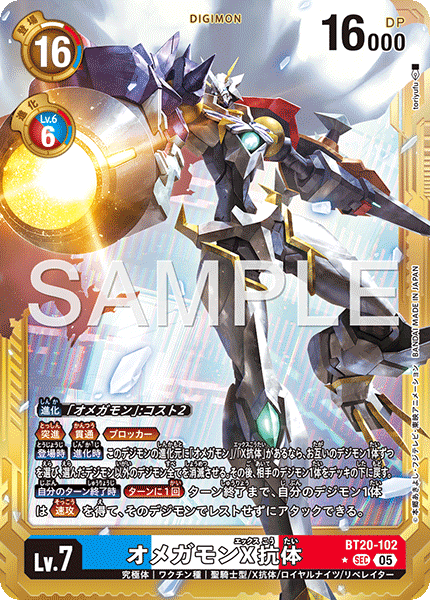 オメガモンX抗体（BT20-102 / BT20-102_P4）［SEC］
