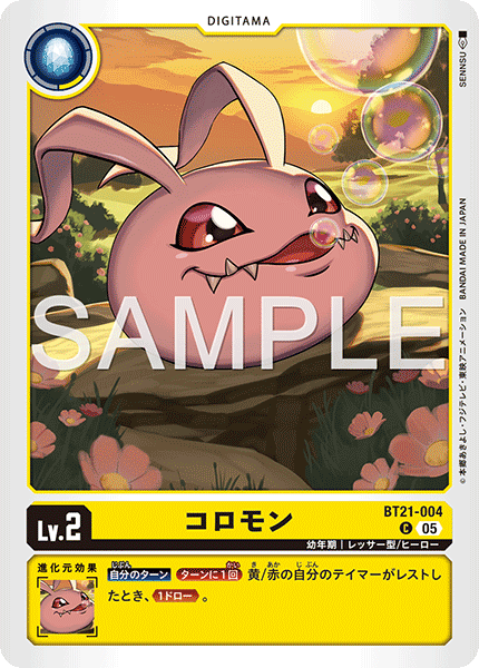 コロモン（BT21-004 / BT21-004_P1）［C］