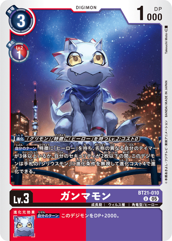 ガンマモン（BT21-010）［U］