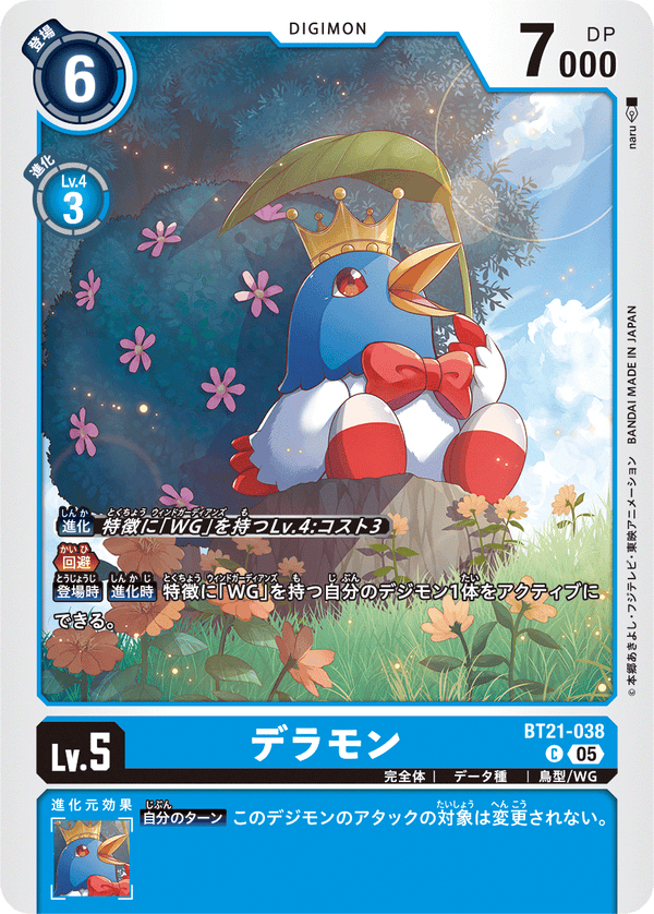 デラモン（BT21-038）［C］