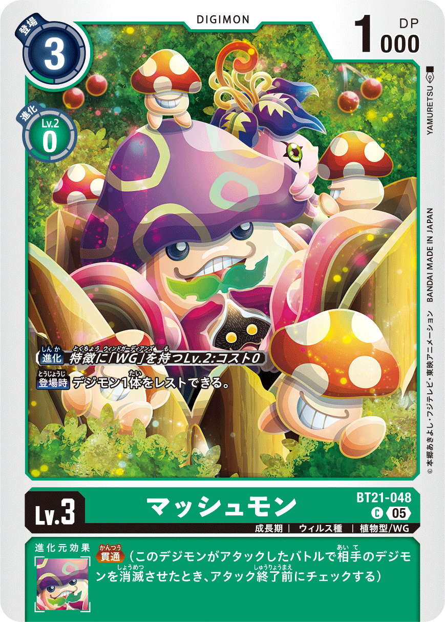 マッシュモン（BT21-048）［C］