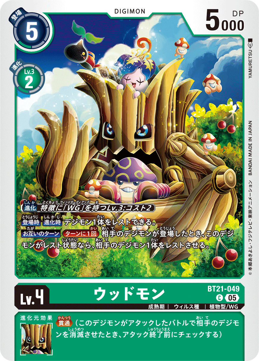 ウッドモン（BT21-049）［C］
