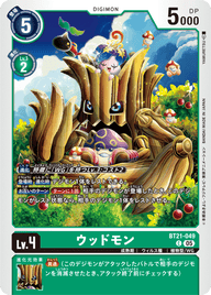 ウッドモン（BT21-049）［C］