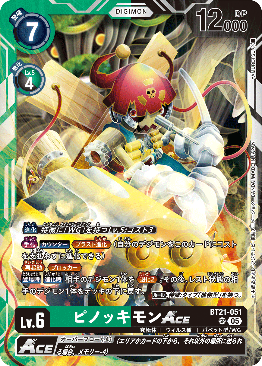 ピノッキモンACE（BT21-051）［SR］