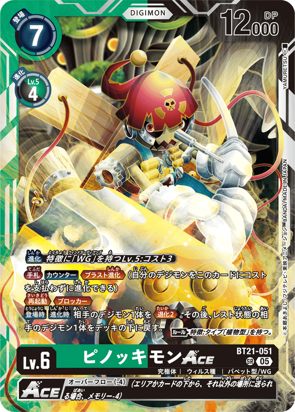 ピノッキモンACE（BT21-051）［SR］