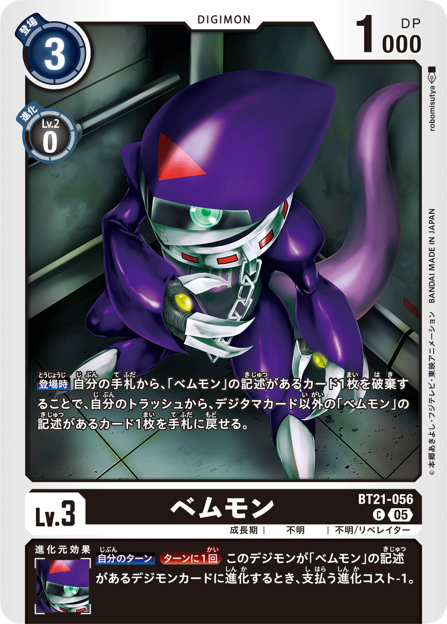 ベムモン（BT21-056）［C］