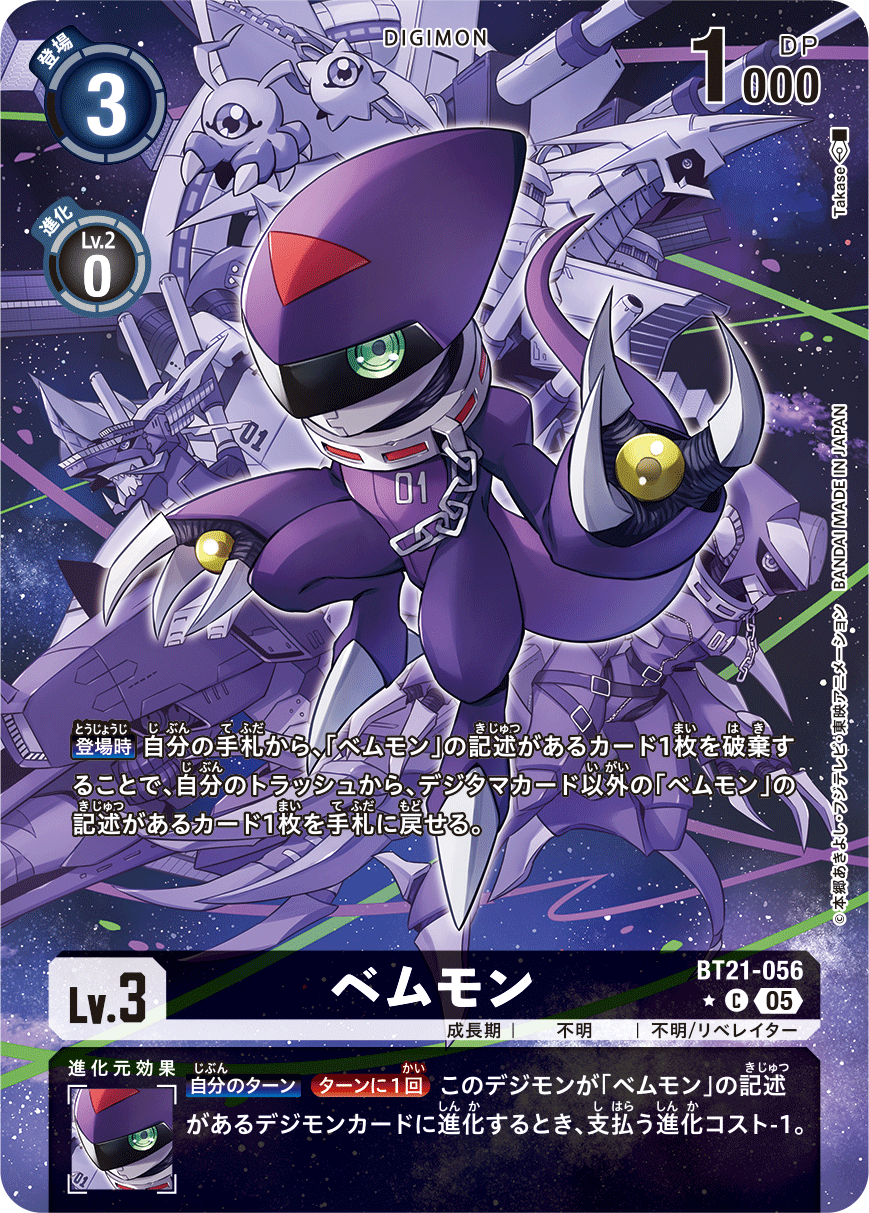 ベムモン（BT21-056 / BT21-056_P1）［C］