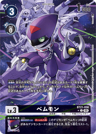 ベムモン（BT21-056 / BT21-056_P1）［C］