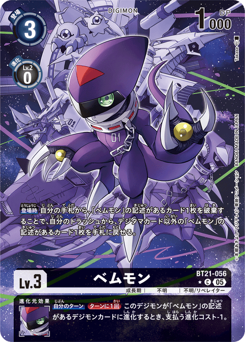 ベムモン（BT21-056 / BT21-056_P1）