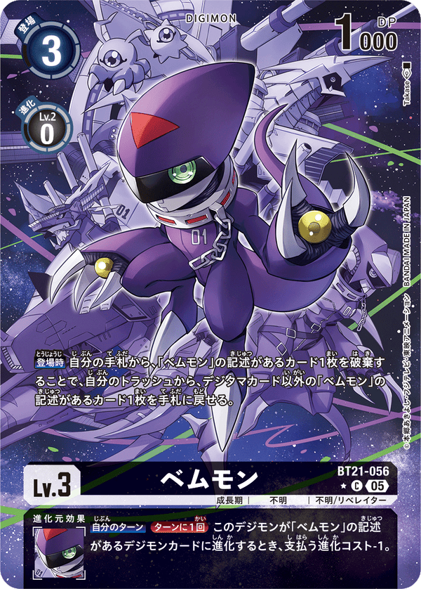 ベムモン（BT21-056 / BT21-056_P1）［C］