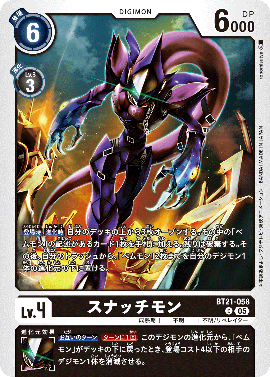 スナッチモン（BT21-058）［C］