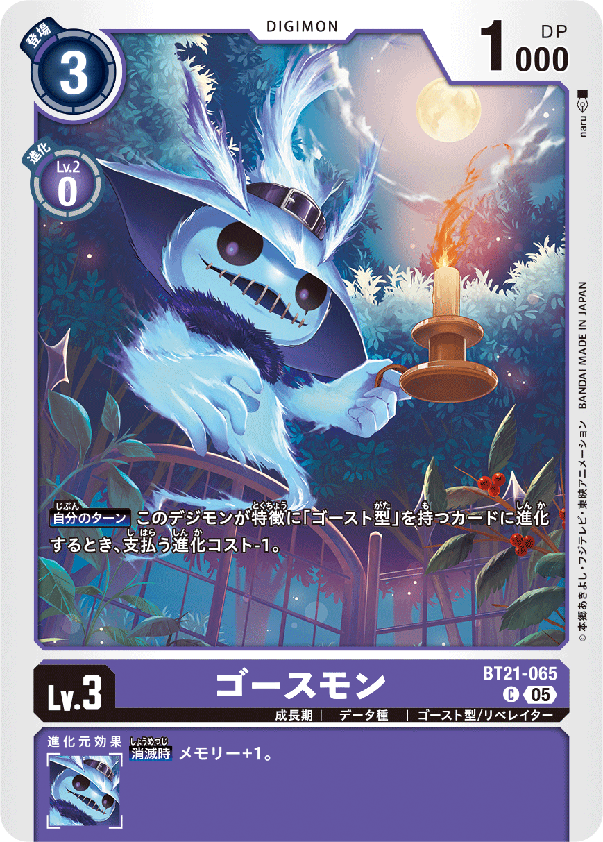 ゴースモン（BT21-065）［C］