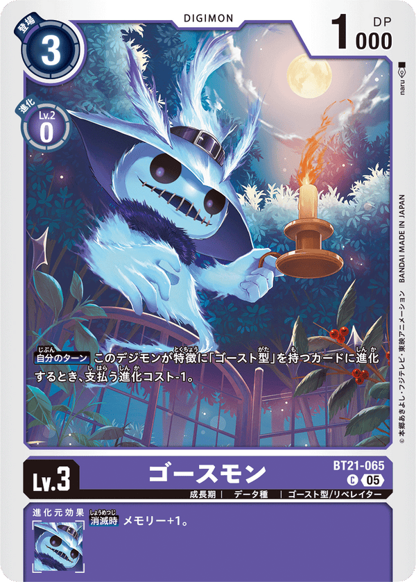 ゴースモン（BT21-065）［C］