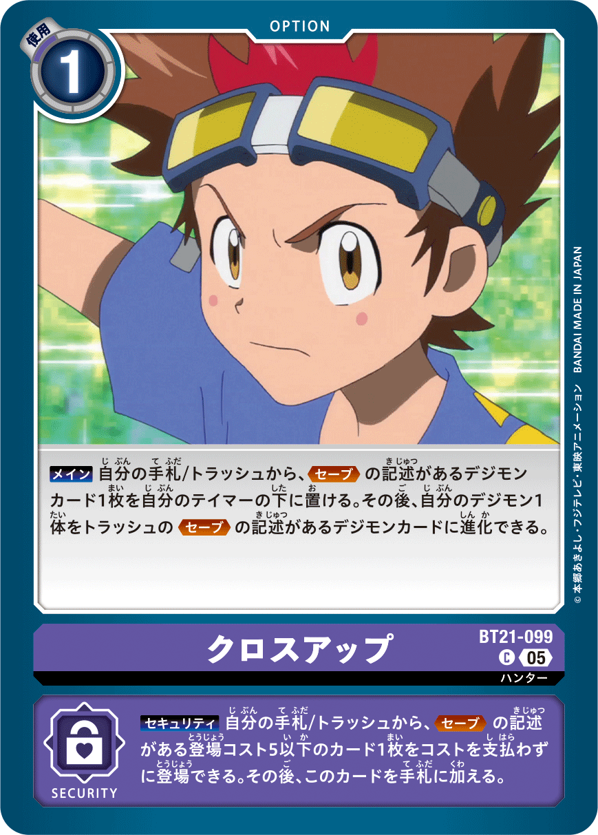 クロスアップ（BT21-099）［C］