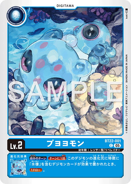 プヨヨモン（BT22-001）［C］