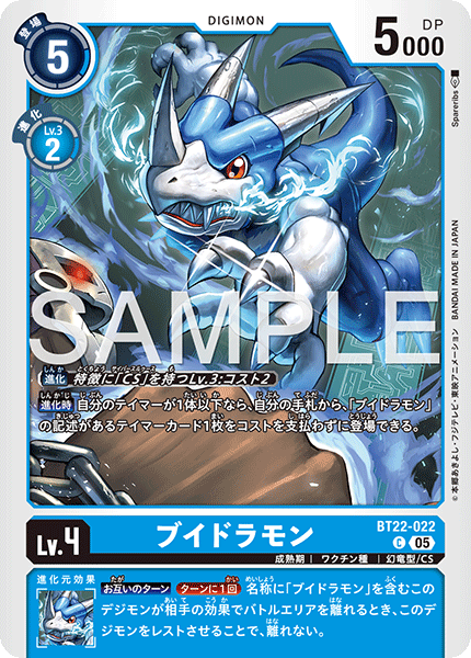 ブイドラモン（BT22-022）［C］