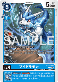 ブイドラモン（BT22-022）［C］