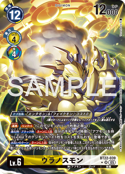 ウラノスモン（BT22-039 / BT22-039_P1）［SR］