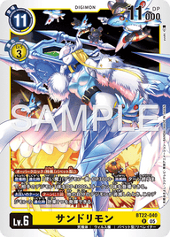 サンドリモン（BT22-040）［R］