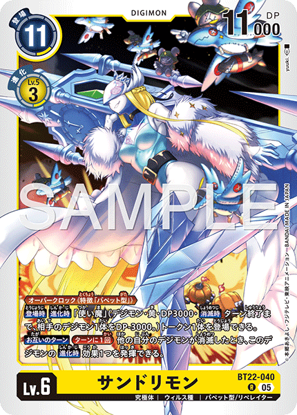 サンドリモン（BT22-040）［R］