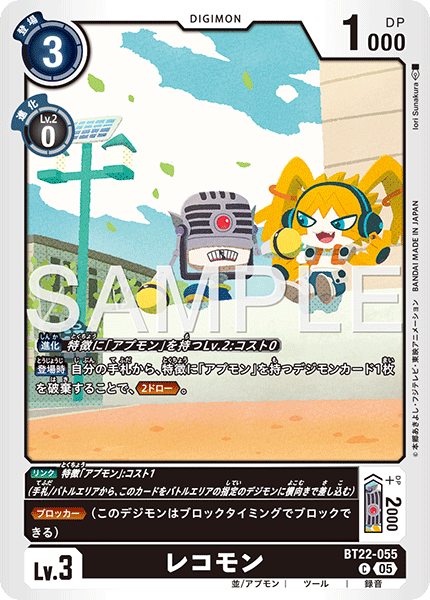 レコモン（BT22-055）［C］