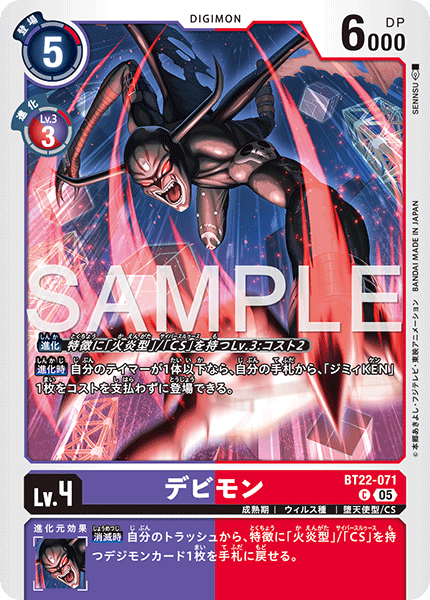 デビモン（BT22-071）［C］