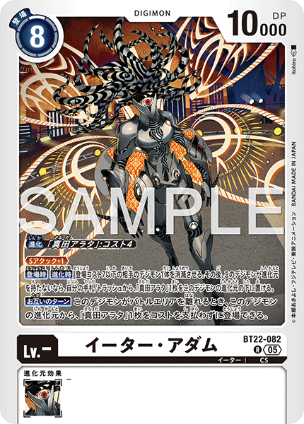 イーター・アダム（BT22-082）［R］