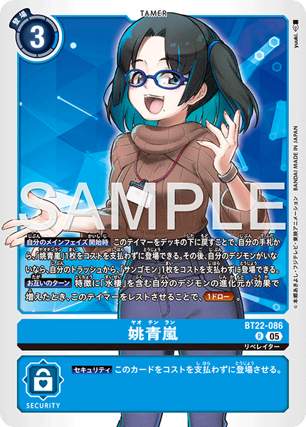 姚青嵐（BT22-086）［R］