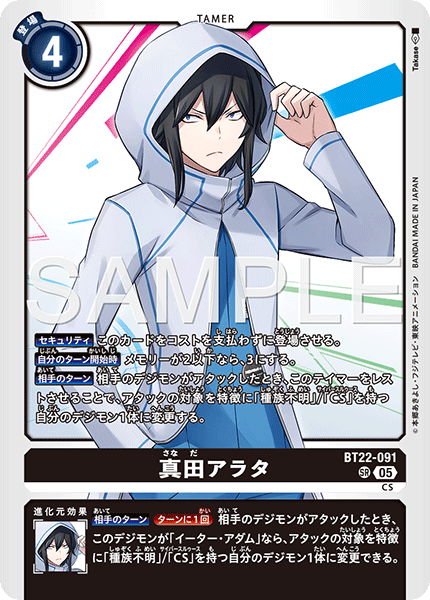 真田アラタ（BT22-091）［SR］
