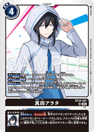 真田アラタ（BT22-091）［SR］
