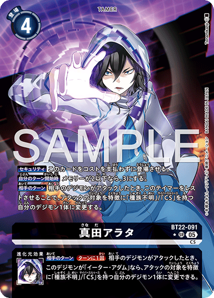 真田アラタ（BT22-091 / BT22-091_P1）［SR］