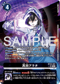 真田アラタ（BT22-091 / BT22-091_P1）［SR］