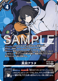 真田アラタ（BT22-091 / BT22-091_P2）［SR］