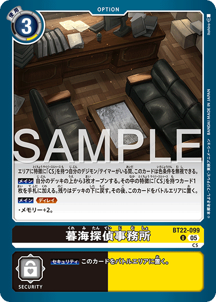 暮海探偵事務所（BT22-099）［U］