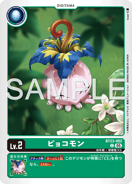 ピョコモン（BT23-002）［C］