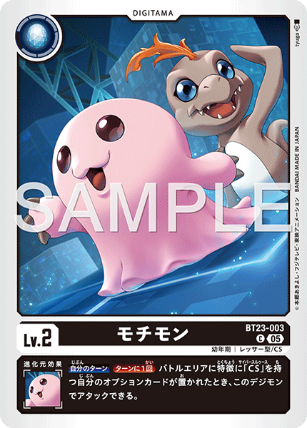 モチモン（BT23-003）［C］