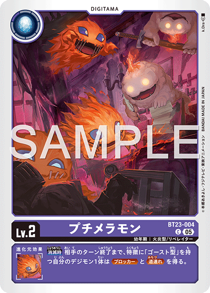 プチメラモン（BT23-004）［C］