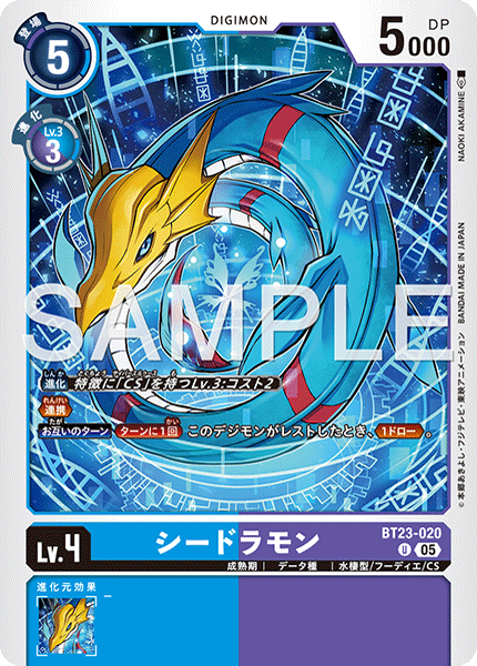 シードラモン（BT23-020）［U］