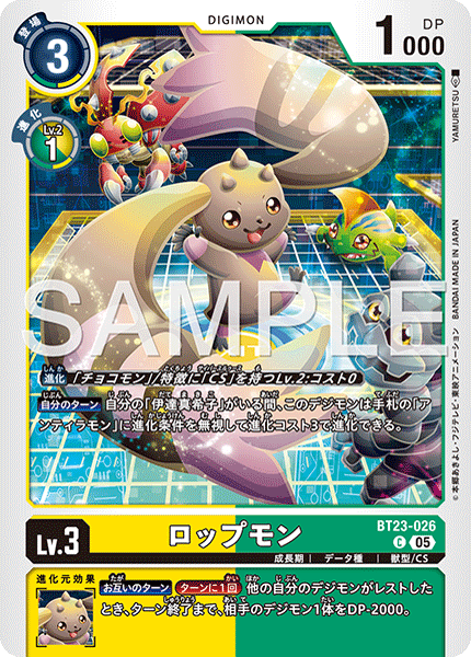ロップモン（BT23-026）［C］