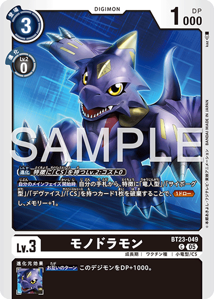 モノドラモン（BT23-049）［C］