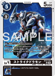 ストライクドラモン（BT23-053）［C］