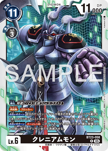 クレニアムモン（BT23-058）［R］