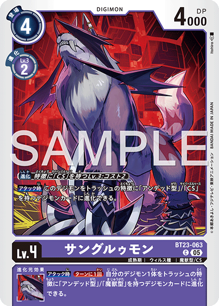 サングルゥモン（BT23-063）［C］
