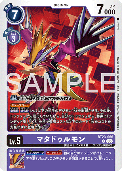 マタドゥルモン（BT23-066）［R］