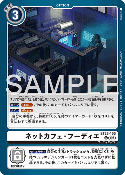 ネットカフェ・フーディエ（BT23-100）［C］