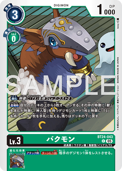 バクモン（BT24-043）［C］