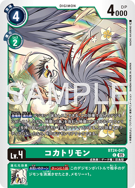 コカトリモン（BT24-047）［C］
