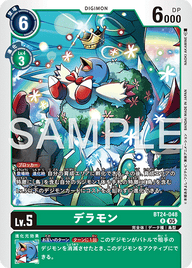 デラモン（BT24-048）［R］