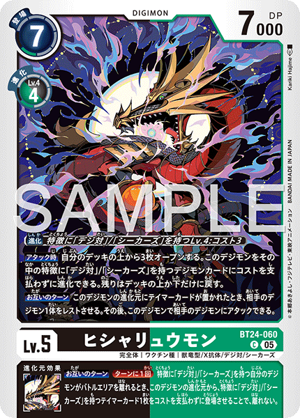 ヒシャリュウモン（BT24-060）［C］